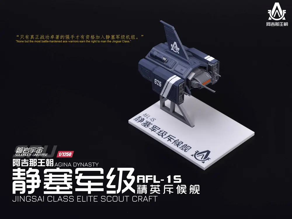 【1/1250】AFL-1S JINGSAI-CLASS ELITE SCOUT CRAFT