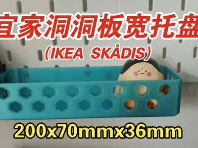 宜家洞洞板 （IKEA SKADIS） 镂空宽托盘 整理收纳配件