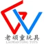 老顽童玩具批发商行