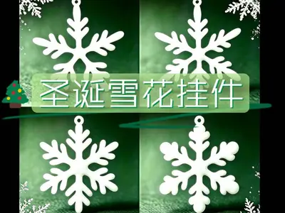 圣诞雪花装饰挂件（Christmas Tags）