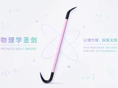 物理学圣剑 Physics Excalibur