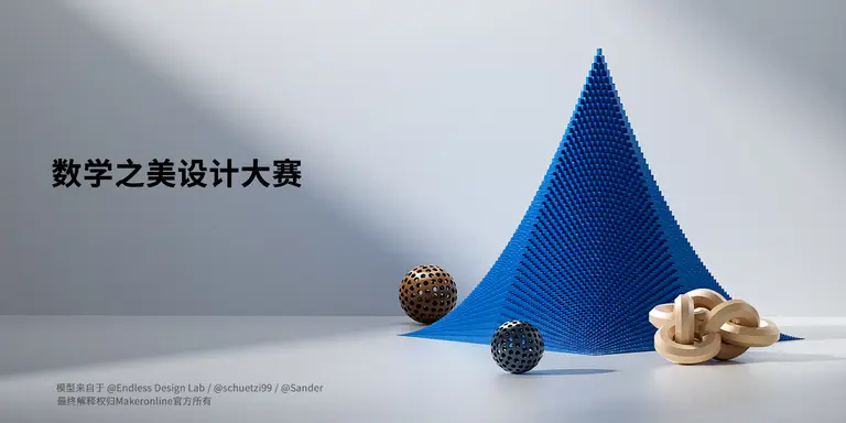 数学之美设计大赛