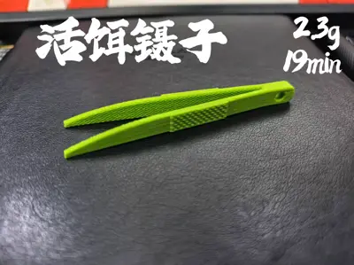 活饵镊子