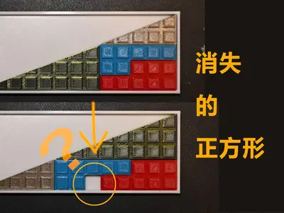 视觉错觉的数学谜题-失踪的正方形