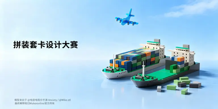 拼装套卡设计大赛