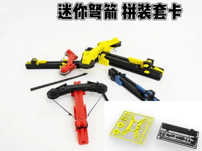 迷你弩箭拼装套卡