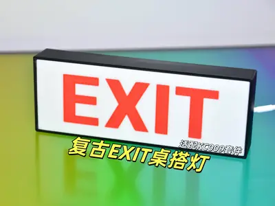 EXIT复古桌搭夜灯