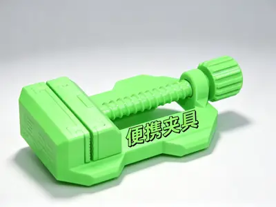 便携夹具