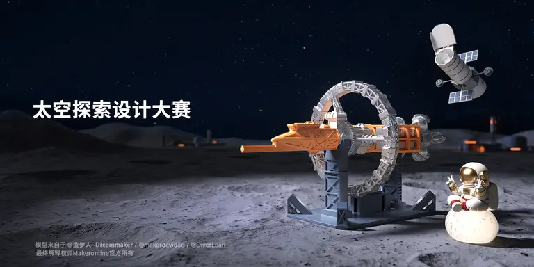 太空探索设计大赛
