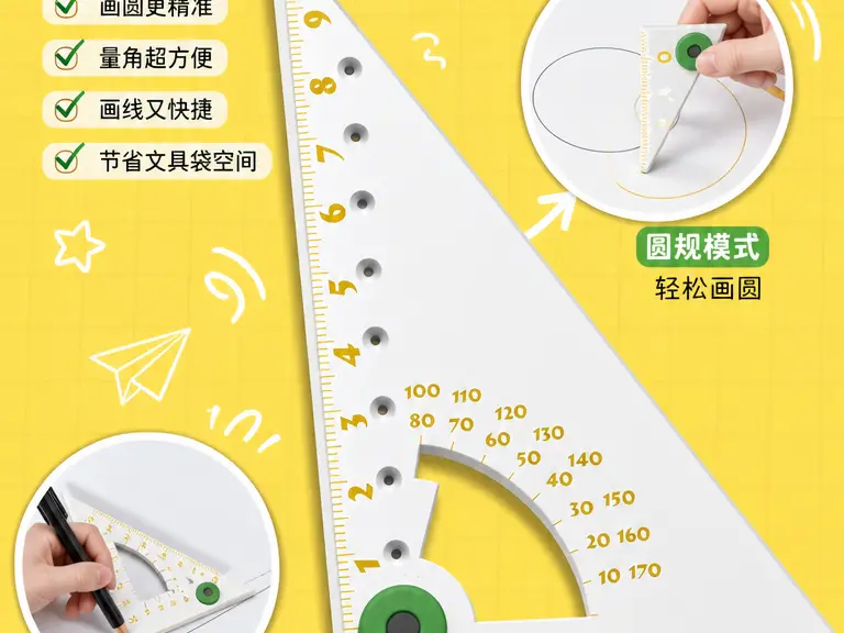 数学小帮手多功能三角尺