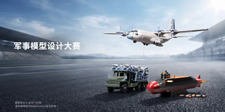 军事模型设计大赛