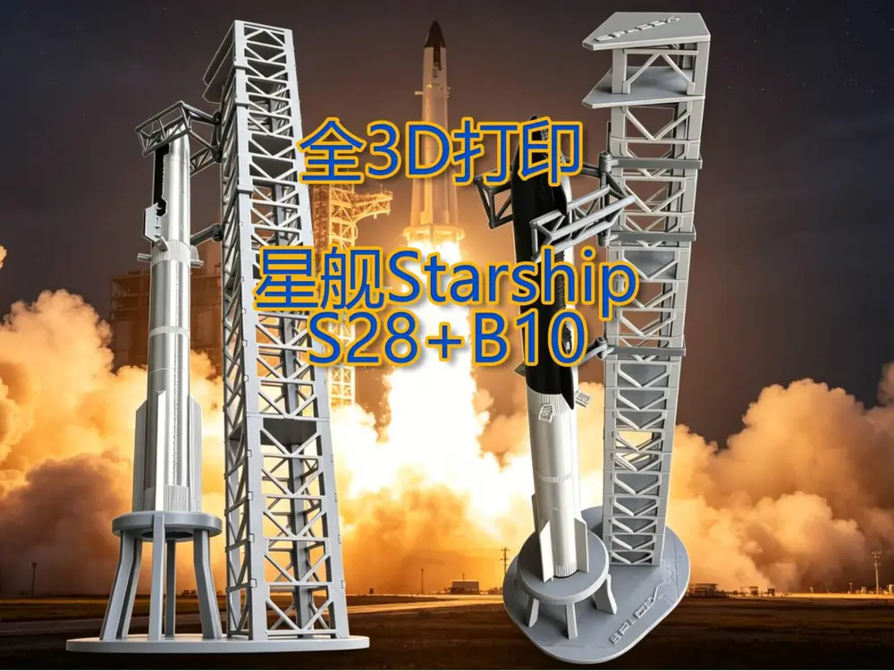 星舰 S28+B10