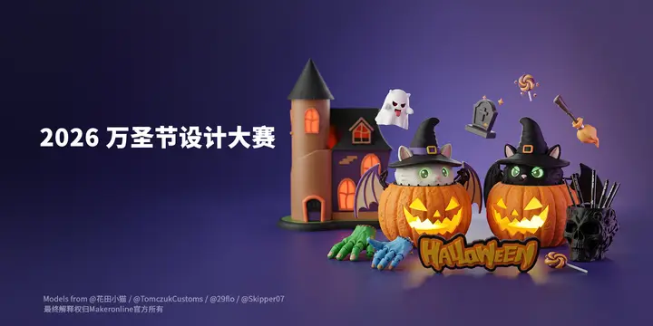 2026 万圣节设计大赛