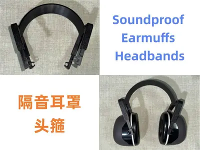 隔音耳罩头箍（拆件加固版）