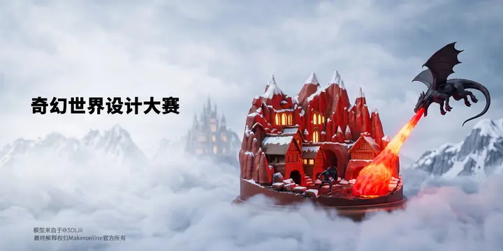 奇幻世界设计大赛
