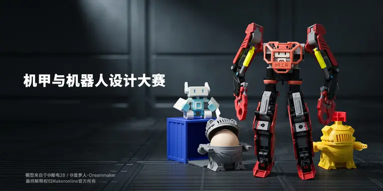 机甲与机器人设计大赛