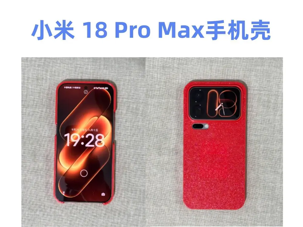 小米 18 Pro Max手机壳