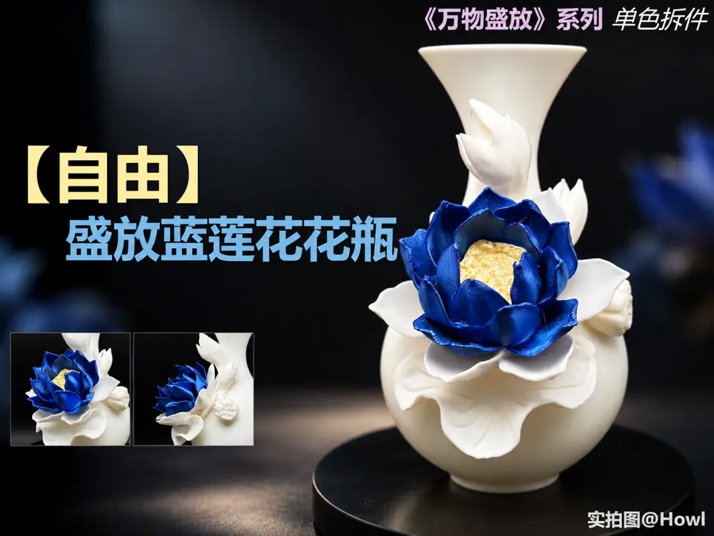【自由】盛放蓝莲花花瓶