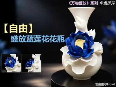 【自由】盛放蓝莲花花瓶