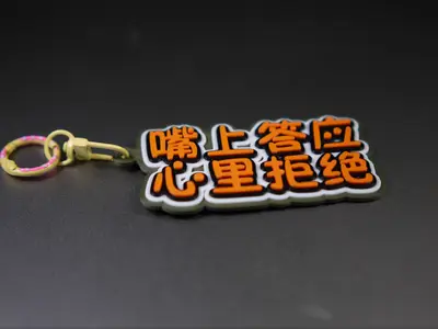 嘴上答应 心里拒绝 书包挂饰