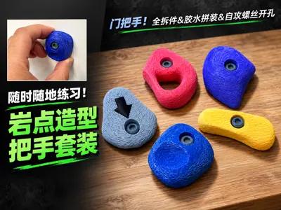 【岩点造型把手套装】随时随地的抱石练习！