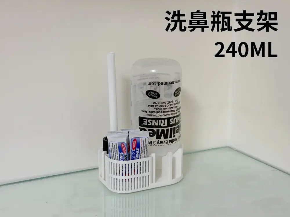 洗鼻瓶支架（NeilMed 240ML）