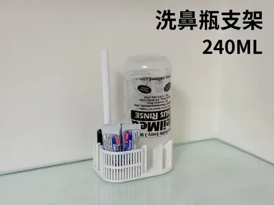 洗鼻瓶支架（NeilMed 240ML）