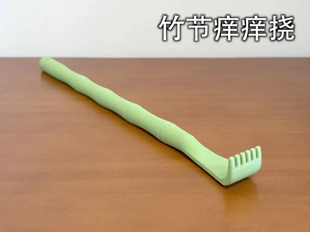 竹节痒痒挠（挠背不求人）