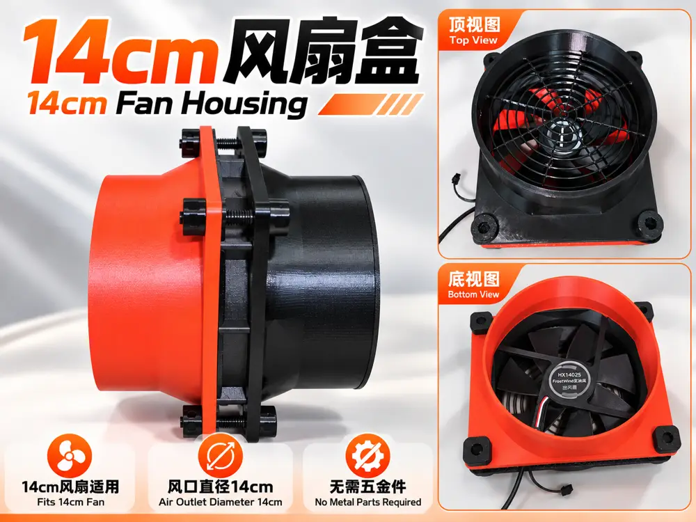 14cm风扇盒