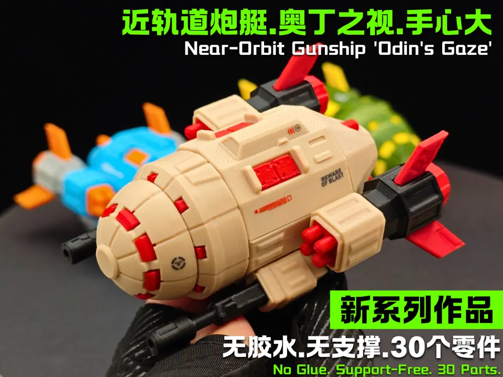 近轨道炮艇.奥丁之视.30个零件.免胶水