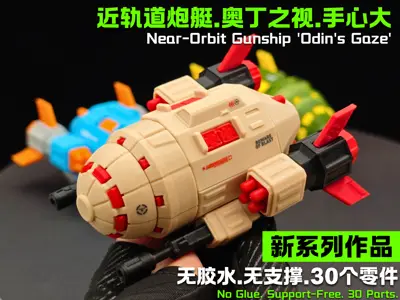近轨道炮艇.奥丁之视.30个零件.免胶水