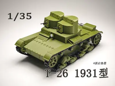1/35 苏联T-26 1931型 轻型坦克
