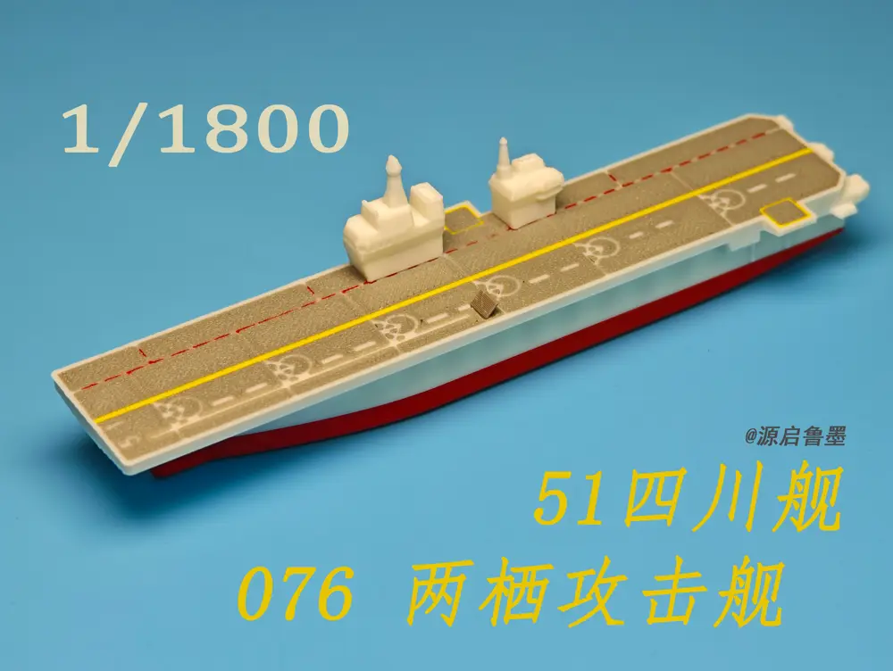 1/1800 076两栖攻击舰 舷号51四川舰