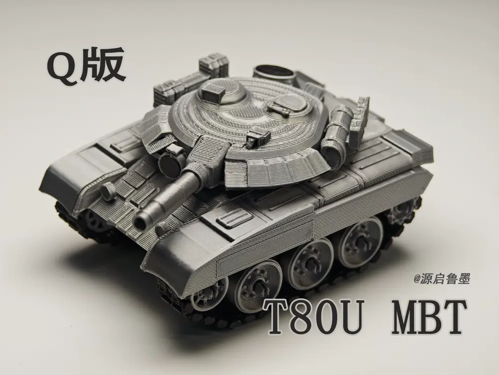 Q版 T80U 主战坦克（炮塔可动，履带轮子可动）