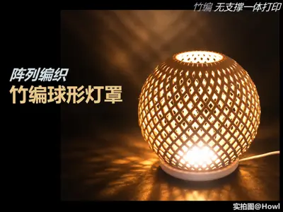 【竹编球形灯罩】无支撑一体打印/现代风格