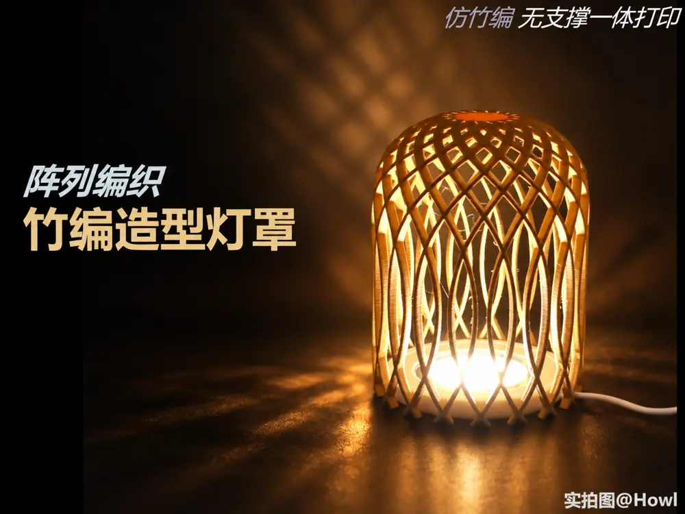 【仿竹编造型球形灯罩】无支撑一体打印/现代风格