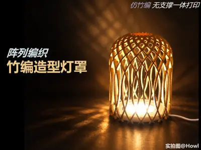 【仿竹编造型球形灯罩】无支撑一体打印/现代风格