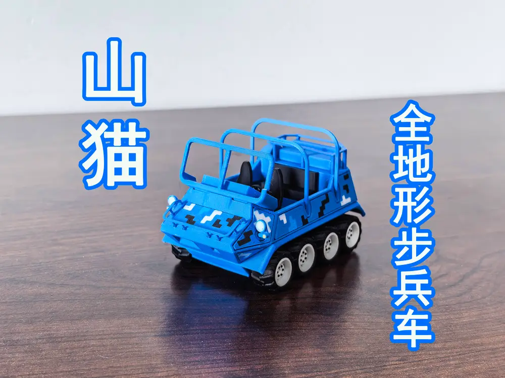 山猫全地形步兵车