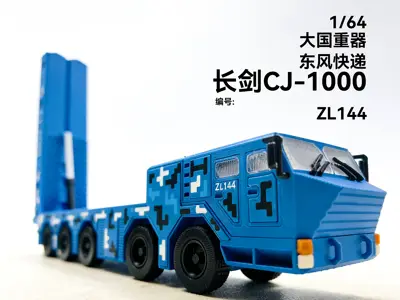 1/64大国重器 长剑CJ-1000改