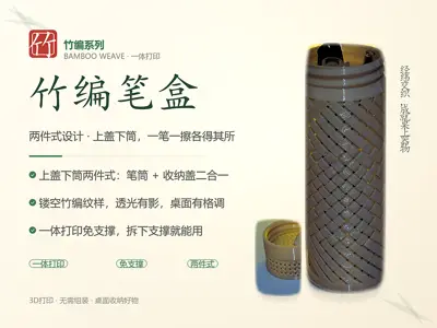 竹编笔盒：两件式笔筒+收纳盖，一体打印桌面收纳