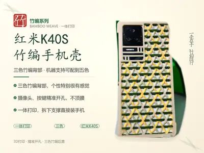 红米K40S竹编手机壳：三色竹编背部，机器支持可配到五色