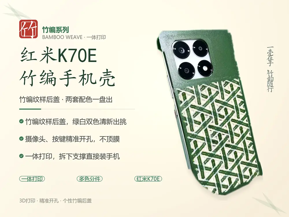 红米K70E竹编手机壳：双色竹编后盖，两套配色一盘出