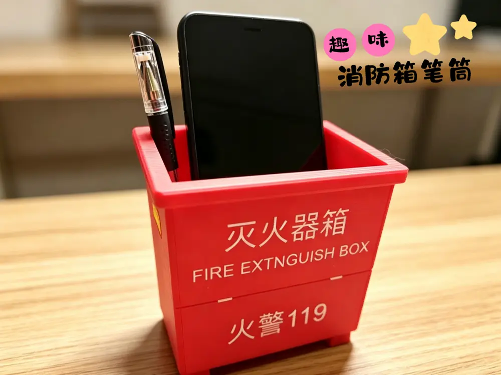 消防箱笔筒