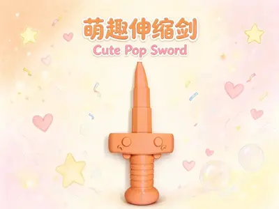 可爱伸缩剑 一体打印