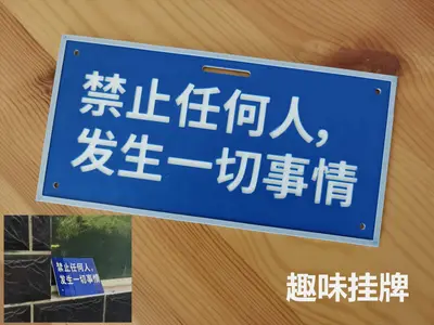 趣味挂牌/门牌