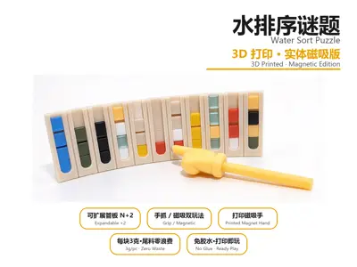 水排序谜题· 可扩展磁吸实体版（手抓 / 磁吸打印手双玩法）